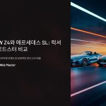 BMWZ4와메르세데스SL비교